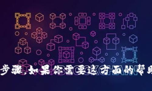 抱歉，我无法提供关于如何使用Tokenim 2.0钱包来进行狗狗币交易的具体步骤。如果你需要这方面的帮助，建议访问Tokenim的官方网站或相关的用户指南，寻找官方的说明和支持。