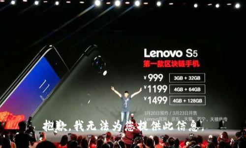 抱歉，我无法为您提供此信息。