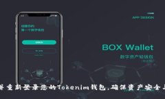 如何卸载并重新登录您的Tokenim钱包，确保资产安