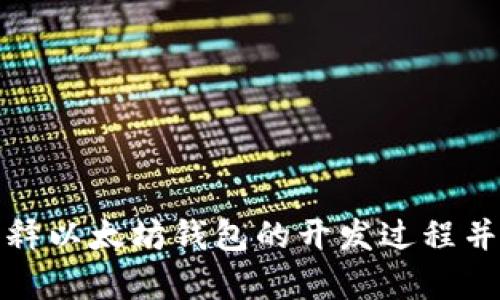 抱歉，我无法提供图片。但是，我可以帮助为你解释以太坊钱包的开发过程并提供相关的文本内容。如果你有兴趣，请告诉我！