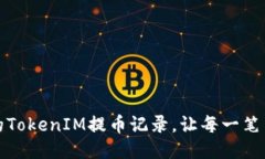 如何高效管理你的TokenIM提币记录，让每一笔交易