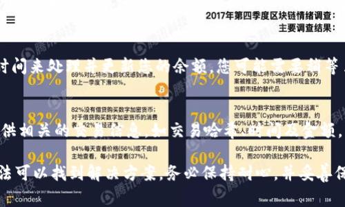 关于Tokenim转账未到账的问题，可能有多种原因。下面是一些常见的情况和解决方案：

1. 交易是否完成
首先，确认您的转账交易是否已成功完成。您可以通过区块链浏览器输入您的交易哈希来查看交易状态。如果交易仍处于待处理状态，可能是由于网络拥堵或者未付足够的矿工费用。

2. 网络拥堵
在高峰期，某些区块链网络可能会出现拥堵现象。这意味着交易确认的时间会更加延长。在这种情况下，您可以耐心等待，或者如果可能，增加矿工费用以加快确认速度。

3. 地址输入错误
确保您输入的接收地址是正确的。区块链交易是不可逆的，因此如果您输入了错误的地址，资金将无法找回。

4. 钱包问题
有时，您的钱包可能需要刷新或重启。请尝试关闭钱包应用并重新打开，或者查看钱包的公式支持页面，以确认是否存在与您的钱包相关的已知问题。

5. 交易确认时间
即使交易在网络上已成功处理，某些钱包或交易所可能仍需要额外时间来处理并更新您的余额。您可能需要稍等片刻。

6. 查阅客服支持
如果以上方法均未解决问题，建议联系钱包或交易所的客服支持。提供相关的交易信息，如交易哈希、时间及金额，以便他们能更好地帮助您。

总之，Tokenim转出未到账的原因可能比较复杂，但通常通过上述方法可以找到解决方案。务必保持耐心，并妥善保管您的交易信息，以应对可能出现的问题。