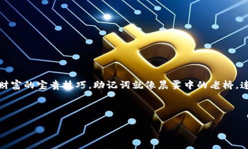 : 揭秘：如何轻松导入以太坊钱包助记词，迈出你投资之路的第一步

以太坊钱包, 助记词, 导入方法/guanjianci

引言：数字资产的守护者
在这个数字化迅猛发展的时代，对于每一个区块链爱好者而言，拥有一个安全可靠的以太坊钱包就如同拥有了一把钥匙，打开数字资产的大门。而助记词则是这把钥匙的保护膜，帮助你在需要恢复钱包或换设备时，轻松找回你的财富。本文将详细介绍如何导入以太坊钱包助记词，让我们一起揭秘这个过程，帮助你迈出投资的第一步。

什么是助记词？
助记词，或称为恢复短语，是一串由多个单词组成的词组，一般为12至24个单词。这些单词是由一个随机算法生成的，每个词对应着加密钱包中的私钥。因此，保护好这串助记词就显得尤为重要，它不仅是你资产的护身符，更是你与钱包的唯一纽带。

准备阶段：选择合适的钱包
在导入助记词之前，首先要选择一个适合自己的以太坊钱包。市面上有很多类型的以太坊钱包，包括热钱包、冷钱包、桌面钱包和移动钱包等。其中以太坊官方钱包“MetaMask”和去中心化钱包“Trust Wallet”受到了广大用户的青睐。

导入助记词的具体步骤
h4步骤一：下载安装钱包应用/h4
首先，在你的智能手机或电脑上下载你选择的钱包应用程序。如果你选择的是“MetaMask”，可以直接在其官网或Chrome扩展商店找到并下载安装。

h4步骤二：打开钱包应用/h4
安装完成后，打开钱包应用程序，会看到欢迎页面。这里你可以选择创建一个新钱包或者导入已有的钱包。在这里，我们选择“导入钱包”。

h4步骤三：输入助记词/h4
接下来，你将看到一个文本框，要求你输入你的助记词。确保在输入时每个单词之间用空格分隔，且遵循正确的顺序。输入完成后，点击“导入”。

h4步骤四：设置密码/h4
每个钱包都需要设置一个访问密码，以确保你的资产安全。这个密码非常重要，不要轻易透露给他人。设置好密码后，点击“确认”。

h4步骤五：成功导入钱包/h4
恭喜你，成功导入了以太坊钱包！现在你可以查看账户余额，进行转账等各种操作了！

保护助记词的方法
一旦你成功导入了你的助记词，千万不要掉以轻心。保护助记词的安全至关重要。
ul
    li将助记词记录在纸上，并放在一个安全的地方，切勿存储在未经加密的电子设备上。/li
    li可以选择使用密码管理器进行加密存储，确保只有你能访问。/li
    li定期备份你的钱包信息，以防万一丢失设备。/li
/ul

常见问题解析
在导入助记词的过程中，有些用户可能会遇到一些问题，下面我们来解答几个常见问题：

h41. 助记词被遗漏或错误输入怎么办？/h4
助记词是恢复钱包的唯一凭证，如出现遗漏或者错误输入，钱包将无法被恢复。建议你仔细核对助记词的每一个单词，确保准确无误。

h42. 我可以在多个设备上导入同一个助记词吗？/h4
是的，你可以在不同的设备上导入同一个助记词，只要确保大家的密码是安全的，你就能够在多个设备上访问你的钱包。

h43. 导入成功后能否更改助记词吗？/h4
助记词是钱包创建时生成的，无法单独更改。如果你希望更改助记词，你需要创建一个新的钱包并记录下新的助记词。

总结：数字未来的桥梁
导入以太坊钱包的助记词虽看似简单，却是通往你数字资产世界的重要一步。在这个过程中，我们不仅学会了如何操作，还掌握了保护自己数字财富的宝贵技巧。助记词就像晨雾中的老桥，连接着我们的数字生活与未来的无限可能，只有我们好好保护，才能在这条投资的道路上走得更加稳健。

最后，记住，投资有风险，操作需谨慎。希望你在今后的数字资产之旅中，能够斩获属于你的精彩！

以上是以太坊钱包助记词导入的详细介绍，希望能为你提供有价值的信息。若你有其他相关问题，欢迎随时询问！