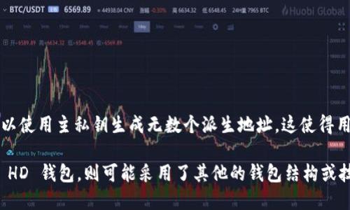 Tokenim 不是一个标准的 HD（Hierarchical Deterministic）钱包。HD 钱包是一种特定结构的钱包，可以使用主私钥生成无数个派生地址，这使得用户能够以更加安全和便捷的方式管理他们的加密货币。

Tokenim 是一个基于区块链技术的平台，可能涉及加密资产的管理、交易等功能，但它若不是特别标注为 HD 钱包，则可能采用了其他的钱包结构或技术。如果你需要更具体的信息，建议查阅 Tokenim 的官方网站或其技术文档，以了解其钱包结构和功能。