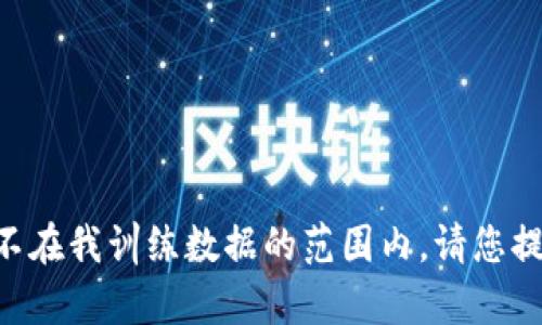 抱歉，我没有关于“tokenim”的具体信息，可能是因其不在我训练数据的范围内。请您提供更多详细的信息或上下文，我会努力为您提供帮助。