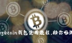 轻松掌握：Dogecoin钱包使用教程，助你畅游狗狗币