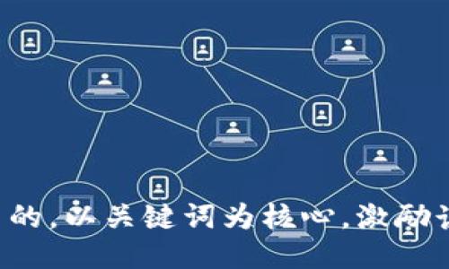 思考一个优质的，以关键词为核心，激励读者行动，放进
