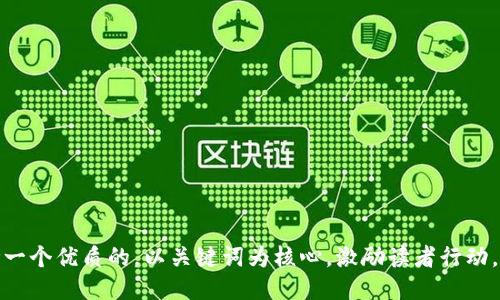 思考一个优质的，以关键词为核心，激励读者行动，放进