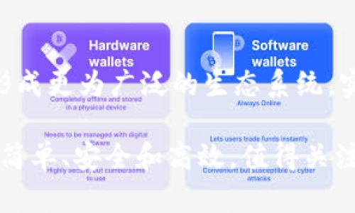 在tokenim2.0的解读过程中，我们可以从以下几个方面进行深入分析和探讨。

一、Tokenim2.0的背景与发展
Tokenim2.0是针对现代数字资产管理和交易的创新性平台。它的出现是为了适应快速变化的市场需要，结合区块链技术的优势，旨在为用户提供更方便、高效的数字资产管理解决方案。在Tokenim1.0的基础上，Tokenim2.0进行了和迭代，强化了其在资产流动性、用户体验、安全性等方面的性能。

二、Tokenim2.0的核心功能
Tokenim2.0提供了诸多核心功能，使其成为用户数字资产管理的得力助手。首先，它引入了分布式账本技术，可以确保交易和资产的透明度与安全性。其次，Tokenim2.0实现了多链互操作性，用户可以在不同区块链之间自由转移资产，而不再受限于单一链的局限性。此外，平台还提供了智能合约功能，用户可以根据自身需求设置自动化交易策略，极大地提升了交易效率。

三、Tokenim2.0的用户体验
用户体验是Tokenim2.0的一大亮点。平台设计考虑到了普通用户和专业投资者的不同需求，界面友好且功能分区明确。无论是新手还是老玩家，用户都能轻松上手，快速找到自己所需的功能。在交易过程中，Tokenim2.0提供了实时市场数据、图表分析工具和风险预警通知，帮助用户做出明智的决策。

四、Tokenim2.0的安全性
安全性是数字资产管理中至关重要的一环。Tokenim2.0通过多层防御机制保障用户资产的安全。首先，平台采用了高级加密技术，所有交易信息均以难以破解的形式存储。其次，用户的私钥存储在本地，避免了集中管理带来的安全隐患。平台还定期进行安全审计，主动排查潜在漏洞，为用户提供更加安全的交易环境。

五、Tokenim2.0的市场前景
随着数字资产逐渐被大众接受，Tokenim2.0在未来的发展潜力巨大。它不仅适用于个人投资者，也为机构用户提供了强大的支持。在全球经济数字化的浪潮中，Tokenim2.0将为用户打开更广阔的资产管理和投资机会。

六、Tokenim2.0的用户反馈
实际用户的反馈对Tokenim2.0的改善和发展起着关键作用。许多用户表示，Tokenim2.0简化了他们的交易过程，同时也提升了交易的安全性和效率。有些用户特别提到，平台的客服团队响应迅速，能够及时解决用户的问题，使他们在使用过程中感到安心与信任。

七、Tokenim2.0的未来展望
展望未来，Tokenim2.0计划在技术上继续推陈出新，引入更多先进的科技元素，如人工智能和大数据分析，以提升用户的交易体验。同时，平台还计划拓展更多的合作伙伴，形成更为广泛的生态系统，实现资源共享与优势互补。通过持续创新与用户反馈的结合，Tokenim2.0力求在数字资产管理领域占据一席之地。

通过以上各个方面的深度解读，我们可以看到Tokenim2.0不仅是一项技术创新，更是为了满足日益增长的数字资产管理需求而应运而生的。它将数字资产的管理变得更加简单、安全和高效，值得关注和期待。
