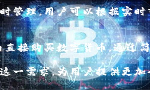 比特派钱包（Bitpie Wallet）是一款多链数字货币钱包，用户可以在其中存储和管理多种加密货币。虽然比特派钱包本身主要是用于加密货币的存储和管理，但它也为用户提供了一些购币的功能。以下是有关比特派钱包是否可以购买币的几个要点：

比特派钱包简介
比特派钱包是一款致力于提供安全、便捷的资产管理服务的钱包应用。用户可以利用这款钱包轻松管理自己的数字资产，包括比特币、以太坊、莱特币等多种主流币种。

购买数字货币的功能
虽然比特派钱包的核心功能是存储和管理数字货币，但它也与一些交易所和第三方支付平台合作，允许用户直接在钱包内购买数字货币。这一功能为那些希望快速、便捷地进入加密货币市场的新手提供了很大的便利。

购买币的流程
在比特派钱包中购买数字货币的流程一般如下：
ul
  listrong注册和登录：/strong用户需要先在比特派钱包中注册一个账户并登录。/li
  listrong选择购买选项：/strong在主界面上，用户可以点击“购买”或“交易”的选项，进入购币页面。/li
  listrong选择币种和数量：/strong用户在购币页面可以选择想要购买的币种（如比特币、以太坊等），同时输入想要购买的金额或数量。/li
  listrong选择支付方式：/strong比特派钱包会提供多种支付方式，用户可以选择银行卡、第三方支付服务等方式进行付款。/li
  listrong确认交易：/strong用户在确认所有信息无误后，可以选择“确认”进行交易。/li
/ul

支持的支付方式
比特派钱包支持多种支付方式，用户可以根据自己的需求选择最合适的方式进行购币。常见的支付方式包括：
ul
  listrong银行卡支付：/strong用户可以通过绑定的银行卡直接进行支付，这样过程简单快捷。/li
  listrong第三方支付平台：/strong例如支付宝、微信支付等。在某些国家和地区，这些支付方式都被广泛使用，方便用户进行交易。/li
/ul

安全性和风险
在进行任何数字货币购买时，用户都应重视安全性。比特派钱包为了保障用户的资产安全，采用了多重安全机制，包括密码保护、双重认证等。此外，用户在进行交易时，也应谨慎选择支付方式，尽量避免使用不明或不安全的平台。

购买的资产管理
一旦成功购买数字资产，用户可以在比特派钱包中方便地查看和管理这些资产。比特派钱包支持多种币种的同时管理，用户可以根据实时市场行情随时调整投资组合。

总结
总的来说，比特派钱包不仅仅是一个存储加密货币的工具，它还提供了便捷的购币功能，使得用户能够在钱包内直接购买数字货币。通过简单的流程和多样的支付方式，比特派钱包为用户提供了安全、便捷的数字资产管理体验。

随着加密货币市场的不断发展，越来越多的人开始关注和参与这一领域。比特派钱包的购币功能正是为了迎合这一需求，为用户提供更加全面的服务。如果你想体验数字货币的魅力，不妨考虑使用比特派钱包来进行购买和管理。