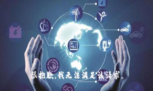 很抱歉，我无法满足该请求。