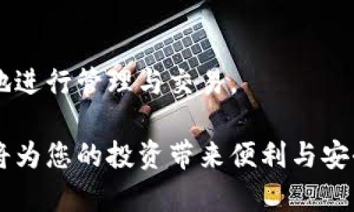 创建热钱包是管理和存储区块链资产的重要步骤，尤其是在进行加密货币交易时。以下是关于如何创建热钱包的详细指南。

什么是热钱包？
热钱包是指常连接互联网的数字钱包，方便进行交易和支付。想象一下，一个随时可以取出和使用的口袋里的钱包，而这一切都发生在数字世界。热钱包的主要优势在于其便捷性，但同时也伴随着一定的安全风险，因为连接互联网使其更易受到黑客攻击。

热钱包的种类
市面上有多种热钱包类型，包括：
ul
    listrong软件钱包：/strong这些通常是应用程序，可以在手机或电脑上下载。它们使用私钥来进行交易，像是一个数字账号，方便快捷。/li
    listrong网页钱包：/strong通过浏览器访问的在线钱包，不需要下载任何软件。其易用性让许多新手用户乐于选择，但安全性相对较低。/li
    listrong移动应用钱包：/strong专为移动设备设计的应用，不仅能进行交易，还常具备扫描二维码的功能，使用更为灵活。/li
/ul

创建热钱包的步骤
以下是创建热钱包的详细步骤：

h4第一步：选择合适的钱包/h4
选择一个适合你需求的钱包极为重要。一些热门的热钱包包括：
ul
    listrongMetaMask：/strong主要用于以太坊和ERC20代币，功能丰富的插件和移动应用。/li
    listrongTrust Wallet：/strong由币安支持的移动钱包，方便快捷，支持多种区块链。/li
    listrongCoinbase Wallet：/strong不仅可以购买和出售加密资产，用户还可以存储自己的私钥。/li
/ul

h4第二步：下载或注册/h4
一旦你选择了合适的钱包，可以通过官方网站或应用商店下载并安装。注意务必确保下载来源是官方的，以免遭遇虚假网站。对于网页版钱包，你只需访问相应的网站进行注册即可。

h4第三步：设置安全性/h4
创建钱包后，系统会引导你设置安全要素，包括：
ul
    listrong密码：/strong设定一个强密码，避免使用容易被猜到的组合，例如生日或简单数字。/li
    listrong备份助记词：/strong系统会给出一组助记词，这些是你恢复钱包的钥匙，请务必妥善保管。/li
/ul

h4第四步：存入资产/h4
通过你选择的钱包，查找存款或充值选项。每种热钱包都提供独特的存币地址，使用此地址进行转账。

热钱包的优缺点
在深入使用热钱包之前，了解其优缺点极为重要：

h4优点/h4
热钱包操作方便，适合快速、频繁的交易；用户可使用移动钱包随时随地掌控资产，像是在一个掌中宝中轻松管理金钱。

h4缺点/h4
由于常连互联网，热钱包极容易受到攻击，拆散了这座数字金库的安全感。因此，若资产数量较多，建议同时使用冷钱包。

安全性技巧
下面是一些提升热钱包安全性的技巧：
ul
    listrong使用双重认证：/strong多了一层保障，哪怕密码泄露也能有效保护账户。/li
    listrong定期备份：/strong确保随时可以恢复钱包，以防不测。/li
    listrong谨慎操作：/strong不要点击可疑链接，也不要轻易共享自己的私钥或助记词。/li
/ul

总结
创建热钱包的过程并不复杂，但在使用过程中需要提高警惕并使用恰当的安全措施，使你的资产能够安全、便捷地进行管理与交易。

通过以上步骤，您可以顺利创建和管理热钱包。在这个数字货币飞速发展的时代，掌握热钱包的创建和使用技巧将为您的投资带来便利与安全。希望这篇文章能为您提供帮助，助您顺利进入区块链世界。