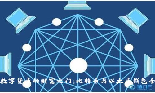解锁数字货币的财富之门：比特币与以太币钱包全攻略