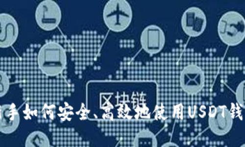 新手如何安全、高效地使用USDT钱包
