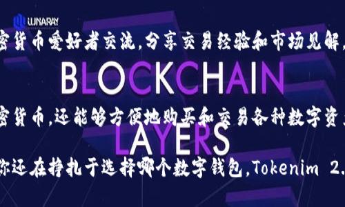 在Tokenim 2.0钱包中，用户可以购买和管理加密货币。Tokenim 2.0是一款功能强大的数字资产钱包，旨在为用户提供一个安全、易于使用的平台，使他们能够轻松进行加密货币交易和投资。以下是关于Tokenim 2.0钱包购买加密货币的详细介绍。

一、Tokenim 2.0钱包概述
Tokenim 2.0钱包是数字货币的存储和交易工具，它不仅支持多种主流加密货币的存储，还提供了内置的交易功能。通过该钱包，用户能够方便地访问不同的加密资产，无论是比特币、以太坊还是其他数字货币，Tokenim 2.0都能轻松应对。

二、购买加密货币的流程
在Tokenim 2.0钱包中购买加密货币的过程简单且直观。以下是具体的步骤：
1. **注册和登录**：首先，用户需要下载并安装Tokenim 2.0钱包应用。创建一个新的账户并完成实名认证后，登录钱包。
2. **资金充值**：在开始购买之前，用户需要在钱包中存入资金。Tokenim 2.0支持多种充值方式，包括银行转账和使用其他加密货币进行充值。
3. **选择购买的加密货币**：用户可以在钱包内浏览各种可用的加密货币，选择想要购买的币种，比如比特币或以太坊。
4. **输入购买金额**：选择好币种后，用户需要输入希望购买的数量，系统会自动显示当前的市场价格和交易费用。
5. **确认交易**：在确认交易信息无误后，用户只需点击“购买”按钮，系统会自动处理交易，并在成功后将相应的加密货币存入用户的钱包。

三、Tokenim 2.0钱包的优势
使用Tokenim 2.0钱包购买加密货币，不仅操作便捷，安全性也是其一大亮点。以下是Tokenim 2.0的几个主要优势：
ul
    listrong安全性高/strong: Tokenim 2.0采取了多层级的安全措施，包括双重身份验证和数据加密，确保用户资产安全。/li
    listrong用户友好/strong: 钱包界面，即使是初学者也能轻松上手，快速找到所需功能。/li
    listrong多币种支持/strong: Tokenim 2.0支持多种流行的加密货币，用户可以在一个平台上管理所有资产。/li
    listrong实时行情/strong: 钱包内嵌的市场行情功能，用户可以随时查看各类数字货币的最新价格走势。/li
/ul

四、Tokenim 2.0的社区和支持
Tokenim 2.0不仅仅是一个钱包，更是一个充满活力的社区。用户可以通过社交媒体和论坛与其他加密货币爱好者交流，分享交易经验和市场见解。还有专业的客服团队，随时准备解决用户在使用过程中遇到的任何问题。

五、总结
总体来看，Tokenim 2.0钱包是一款功能全面的数字资产管理工具，用户不仅可以在其中安全存储加密货币，还能够方便地购买和交易各种数字资产。无论是新手还是资深玩家，Tokenim 2.0都能满足他们的需求。

通过以上内容，相信你对Tokenim 2.0钱包的功能和购买加密货币的流程有了更加深入的了解。如果你还在挣扎于选择哪个数字钱包，Tokenim 2.0绝对是值得一试的选择！