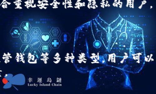 泰达币（Tether，USDT）作为一种广泛使用的稳定币，主要用于便捷的数字资产交易和价值储存。对于持有泰达币的用户而言，选择合适的钱包非常重要。下面是一些常见的钱包类型，以及它们的特点。

1. 热钱包
热钱包是指通过互联网连接并可以快速进行交易的钱包。这类钱包通常非常方便，适合频繁交易的用户。
常见的热钱包包括在线钱包（如Coinbase、Binance等交易所提供的钱包）、桌面钱包（如Exodus、Electrum）和手机钱包（如Trust Wallet、Mycelium等）。

2. 冷钱包
冷钱包则是指未连接互联网的钱包，这种钱包更加安全，适合长期持有投资者。冷钱包通常可以保护用户的资产免受黑客攻击。
常见的冷钱包包括硬件钱包（如Ledger Nano S、Trezor）和纸钱包。硬件钱包是一种小型设备，可以安全地存储私钥，而纸钱包则是将密钥以纸质形式打印出来，经济实惠。

3. 交易所钱包
许多加密货币交易所提供交易所钱包，用户在交易所注册后，可以在平台内方便地存取和交易泰达币等其他加密资产。这类钱包通常支持多种加密货币，但由于交易所可能面临黑客攻击，安全性相对较低。

4. 多签钱包
多签钱包需要多于一个私钥才能进行交易，该设计增强了安全性。对于团队或机构，这样的钱包可以避免单一用户的恶意行为或者出错。
多签钱包可以是热钱包或冷钱包的形式，比如Gnosis Safe等。

5. 自托管钱包
自托管钱包是用户完全掌控私钥的钱包。用户在这种钱包中对资金有完全的控制权，适合重视安全性和隐私的用户。
例如，MetaMask和Trust Wallet等都是受欢迎的自托管钱包选择。

总结
总的来说，泰达币的钱包种类繁多，涵盖了热钱包、冷钱包、交易所钱包、多签钱包和自托管钱包等多种类型。用户可以根据自己的需要和交易风格，选择合适的钱包类型来存储和管理泰达币资产。
在选择钱包时，安全性、使用便利性、支持的资产种类及其费用都是需要考虑的重要因素。