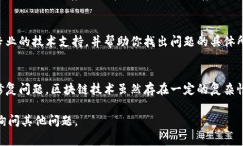 在使用区块链相关的应用或钱包时，有时你会遇到“TokenIM不显示余额”的问题。这个问题可能由多种原因引起，以下是一些常见的原因及其解决方案，希望能帮助你解决该问题。

1. 检查网络连接
首先，确保你的设备与网络的连接是正常的。有时候，网络不稳定或中断可以导致应用无法正确加载余额信息。尝试切换Wi-Fi和移动数据，或者重启路由器，看看是否可以恢复连接。

2. 更新应用程序
确保你使用的TokenIM是最新版本。开发人员会定期发布更新，以修复bug和改进功能。前往你的应用商店检查是否有可用的更新，并及时安装。

3. 刷新钱包信息
在TokenIM应用中，有时可能需要手动刷新钱包信息。通常在“钱包”页面，你可以下拉页面以刷新余额。有时，系统可能会延迟更新余额信息，因此手动刷新可以解决问题。

4. 检查选定的区块链
TokenIM支持多个区块链网络。如果你选择了错误的网络，例如选择了Ethereum而你的Token是在BSC上，这将导致余额不正确显示。请确保你在正确的区块链网络上查看余额。

5. 重新导入钱包
如果上述步骤仍然无法解决问题，你可以尝试重新导入钱包。首先，确保你备份了助记词或私钥。然后，在TokenIM中删除当前钱包，重新添加时输入助记词或导入私钥。这一步可以帮助清除可能存在的缓存和数据错误。

6. 清除应用缓存
如果你使用的是Android设备，可以尝试清除TokenIM的缓存。进入设备设置 - 应用程序 - TokenIM - 存储，然后选择“清除缓存”。此步骤不会删除你的钱包信息，但可以解决因为缓存导致的问题。

7. 联系客服支持
如果以上方法都未能解决问题，最后的解决方案是联系TokenIM的客服支持。他们可以提供更专业的技术支持，并帮助你找出问题的具体所在。此外，确保在联系之前提供足够的细节，例如你使用的版本、操作步骤以及遇到的问题描述。

总结
遇到TokenIM不显示余额的问题时，保持冷静并逐步排查。上述的解决方案可以帮助你找出并修复问题。区块链技术虽然存在一定的复杂性，但只要耐心处理，通常都能找到解决方案。 

希望这些建议能帮助你顺利解决问题，查看你的Token余额！如果问题仍然存在，欢迎随时回来询问其他问题。