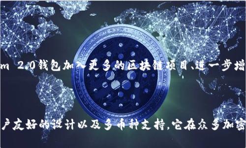 Tokenim 2.0钱包是一种加密货币钱包，旨在为用户提供安全、便捷的数字资产管理体验。它通常具有多种功能，如存储和管理不同种类的加密货币、支持去中心化应用（DApp）、提供交易历史记录、以及增强的安全性等。以下是关于Tokenim 2.0钱包的一些核心要素和功能介绍。

### Tokenim 2.0钱包的主要特点

Tokenim 2.0钱包在设计上追求用户友好和安全性，尤其适合那些对于区块链和加密货币领域不够熟悉的用户。通过简洁的界面，用户可以轻松管理他们的数字资产，而不会被复杂的技术细节所困扰。

#### 1. 安全性

安全性是Tokenim 2.0钱包的首要考虑因素。它采用多重加密技术，确保用户的私钥和交易信息不会泄露。此外，Tokenim 2.0还提供了两步验证功能，在用户登录或进行大额交易时进行额外身份验证，增强了账户的安全性。

#### 2. 多币种支持

Tokenim 2.0钱包支持多种流行的加密货币，这意味着用户无需下载多个钱包就能管理多种资产。从比特币到以太坊，再到一些小众的山寨币，用户可以轻松地在一个平台上进行交易和存储。

#### 3. 用户友好的界面

即使是新手用户，Tokenim 2.0钱包的界面也极其友好。它将信息清晰地分类，包括账户余额、交易记录和市场行情，用户可以一目了然地了解自己的资产状况。

#### 4. 去中心化应用（DApp）的支持

Tokenim 2.0钱包支持与去中心化应用的无缝连接。用户可以直接通过钱包访问各类DApp，进行借贷、交易等操作，极大地增强了用户的使用体验。

#### 5. 社区支持和教育资源

为了帮助用户更好地了解加密货币和区块链技术，Tokenim 2.0钱包还提供丰富的教育资源，包括网络研讨会、文章以及视频教程。这些资源不但可以提高用户对加密货币市场的理解，还能帮助他们制定更好的投资策略。

### Tokenim 2.0钱包的使用场景

Tokenim 2.0钱包的多功能性使其适用于广泛的使用场景。

#### 1. 日常交易

无论是小额支付还是大宗交易，Tokenim 2.0钱包都能快速完成。用户只需输入接收方地址和金额，即可轻松发起交易，方便快捷。

#### 2. 投资和资产管理

投资者可以使用Tokenim 2.0钱包跟踪和管理他们的加密资产。通过实时的市场数据和价格提醒，用户可以及时作出投资决策。

#### 3. 参与区块链项目

Tokenim 2.0钱包的DApp支持意味着用户能够直接参与区块链项目、交易市场和NFT市场等，开启全新的投资和交易体验。

### 未来展望

随着区块链技术的不断发展，Tokenim 2.0钱包也在持续更新和升级，以满足用户不断变化的需求。未来，我们可以期待Tokenim 2.0钱包加入更多的区块链项目、进一步增强安全性以及用户体验。

### 总结

总而言之，Tokenim 2.0钱包不仅是一个数字资产管理工具，更是一个帮助用户进入加密世界的桥梁。凭借其优越的安全性、用户友好的设计以及多币种支持，它在众多加密货币钱包中脱颖而出。无论你是新手还是老手，Tokenim 2.0钱包都能为你提供优质的服务，成为你数字资产管理的得力助手。
