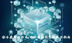 安全存储比特币，购买硬件钱包的最佳指南