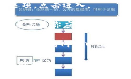 TokenIM是一种加密数字货币钱包，用户可以通过以下步骤查看自己的密钥：

1. **打开TokenIM应用**：确保你已经下载并安装了TokenIM应用，随后打开它。

2. **登录账户**：输入你的用户名和密码进行登录。

3. **导航到设置**：通常在应用首页，你可以找到一个“设置”或“账户”选项，点击进入。

4. **查看密钥**：在设置页面中，通常会有“安全”或“钱包管理”等选项，点击后你应该能够找到“私钥”或“助记词”等相关选项。在这里，你可以查看或导出你的密钥。

5. **安全提示**：请务必在安全的环境下查看和管理你的密钥，避免在不安全的网络中进行操作，以保护你的资产。

如果找不到密钥，可以查阅TokenIM的官方文档或支持页面，获取更具体的指导。