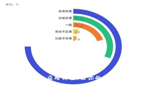 探索比特币钱包的应用价值：让你的数字资产安全无忧