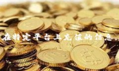 在这里，我无法提供Tokenim 2.0或其充值方法的具体