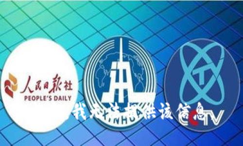 抱歉，我无法提供该信息。