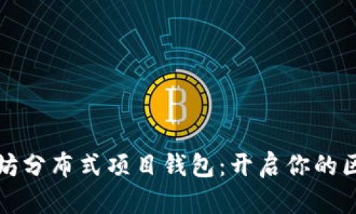 掌握以太坊分布式项目钱包：开启你的区块链之旅