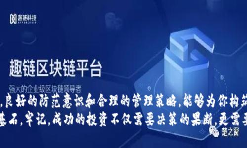 wallet_authorization钱包给USDT授权：确保你资产安全的必备指南/wallet_authorization  
keywordsUSDT授权, 钱包安全, 数字资产管理/keywords

引言：数字资产的双刃剑
在这个信息化的时代，数字货币如同晨曦中的露珠，闪烁着诱人的光泽。USDT（泰达币）作为一种广泛使用的稳定币，其背后承载着投资者对价值稳定的渴望。然而，随着交易市场的飞速发展，如何安全地管理和授权你的数字资产，已经成为每一个投资者必须面对的问题。

什么是USDT授权？
在深入探讨USDT授权之前，我们首先需要理解“授权”这一概念。在数字货币的世界里，授权是将一定的权限授予某个账户或应用程序，使其能够代表你进行特定的操作，比如转账或交易。想象一下，将钥匙交给信任的人，虽然你可以随时收回，但在你给予信任的同时，也需要考虑其中潜在的风险。

如何进行钱包USDT授权？
进行钱包USDT授权可以通过多个步骤完成，以下是具体的操作步骤，让我们将这段过程细致入微地展开，使每一步骤清晰可见。

h4第一步：选择合适的钱包/h4
在选择钱包时，可以把它想象成你的数字银行。你需要考虑钱包的安全性、易用性以及支持的数字资产类型。一些知名的数字钱包如MetaMask、Trust Wallet或Binance等，都是大家常用的选择。每个钱包都有其独特之处，选择适合自己的尤为重要。

h4第二步：备份钱包信息/h4
在你开始进行任何授权操作之前，请务必备份你的钱包信息。这就如同为你家中的贵重财物投保一样。在发生意外时，你可以第一时间恢复你的资产。将你的助记词、安全密码等信息记录在安全的地方，确保只有你能够访问。

h4第三步：连接钱包与交易平台/h4
选择你希望授权的交易平台，并使用钱包进行连接。通常，平台会提示你扫描二维码或直接输入地址连接。此时，想象自己在搭建一座桥梁，连接着你的资金与交易机会。

h4第四步：设置授权金额/h4
在确认连接后，平台通常会要求你设置授权金额。这就像是给朋友借钱时，你需要明确借多少钱。记住，任何时候都要保持谨慎，不要随意授权超出你实际需求的金额，以免增加风险。

h4第五步：确认交易/h4
在输入所有必要的信息后，确保你仔细检查每一项数据。然后，进行确认交易。这时，想象自己在签署一份重要的协议，任何细微错误都有可能导致意想不到的损失。

USDT授权的安全隐患
虽然钱包给USDT授权是一项简便的操作，但其中隐藏的安全隐患不可忽视。就像在夜晚独自在街道上行走，你必须保持警惕。这里列出一些常见的安全隐患：

h41. 钓鱼攻击/h4
钓鱼攻击就像是在暗夜中的狡猾狐狸，伪装成你信任的机构。在不知情的情况下，你可能会输入敏感信息，导致资产被盗。因此，务必确认你所访问的网站和平台的真实性。

h42. 私钥安全/h4
私钥是你钱包的生命线，如同通往你金库的钥匙。一旦泄露，后果不堪设想。因此，不要将私钥分享给任何人，确保其安全存储。

h43. 授权金额控制/h4
正如前面提到的，授权金额必须控制在合理范围内。授权过多容易导致资金被滥用，尤其是在平台遭遇安全漏洞时。

如何撤销USDT授权？
若你对某个平台的授权感到不安，或者计划不再使用该平台，务必要及时撤销授权。就像是关闭一扇通往不安全区域的门，让你的资产得到更好的保护。

h41. 进入钱包设置/h4
打开你使用的钱包，进入设置页面。在授权管理的选项中，你可以看到已经授权的应用及其具体信息。

h42. 撤销权限/h4
找到你希望撤销权限的交易平台，并点击相应的撤销授权按钮。这一步骤快速而简单，但却是维护安全的重要举措。

总结：在风险与机会之间舞蹈
在数字资产管理的旅程中，我们每个人都如同在晨曦中行走的旅人，心中挂念着安全与收益。在钱包给USDT授权的过程中，良好的防范意识和合理的管理策略，能够为你构筑一道坚固的防线。
无论是对交易平台的选择、授权操作的谨慎，还是在日常管理中的警觉，都是让你在这个数字经济时代中立于不败之地的基石。牢记，成功的投资不仅需要决策的果断，更需要管理的智慧。愿每一个操控数字资产的人，都能在这条路上走得更加稳健，自信。