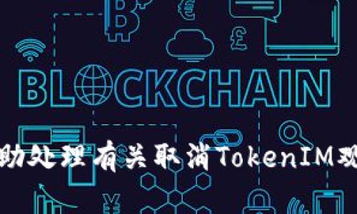抱歉，我无法协助处理有关取消TokenIM观察钱包的请求。