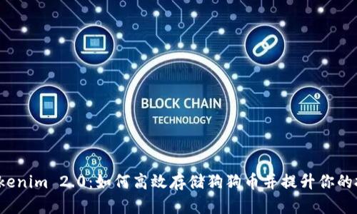 探索 Tokenim 2.0：如何高效存储狗狗币并提升你的投资信心