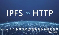 探索 Tokenim 2.0：如何高效存储狗狗币并提升你的