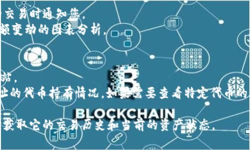 要查看区块链地址（例如以太坊或比特币地址）的相关信息，通常可以通过以下几个步骤进行：

### 1. 选择适当的区块浏览器
不同的区块链网络有各自的区块浏览器。例如：
- 对于以太坊，您可以使用 [Etherscan](https://etherscan.io)。
- 对于比特币，您可以使用 [Blockchain.com](https://www.blockchain.com/explorer)。

### 2. 输入地址
在所选的区块浏览器上，您会看到一个搜索框。在此框中输入您想要查看的地址。确保地址的格式正确，通常以“0x”开头的为以太坊地址，以“1”或“3”开头的为比特币地址。

### 3. 查看交易历史
输入地址后，按下回车键或点击搜索按钮。您将会看到该地址的详细信息，包括：
- **余额**：显示该地址当前持有的代币或币的数量。
- **交易记录**：列出该地址参与的所有交易，包括交易的时间、金额、发送者和接收者的信息。
- **合约信息**（如适用）：如果该地址是智能合约地址，您还可以看到合约的执行情况。

### 4. 额外功能
许多区块浏览器还提供额外的功能，比如：
- **实时跟踪**：某些浏览器允许您设置提醒，当该地址有新的交易时通知您。
- **图表分析**：某些平台可能提供关于该地址交易模式或余额变动的图表分析。

### 小贴士
- 确保您使用的是官方和可信赖的区块浏览器，以避免钓鱼网站。
- 对于Token（代币），您可以在以太坊区块浏览器中看到该地址的代币持有情况，如果需要查看特定代币的合约信息，可以在浏览器中查找该代币合约的详细资料。

通过这些步骤，您可以轻松地查看任何区块链地址的相关信息，获取它的交易历史和当前的资产状态。