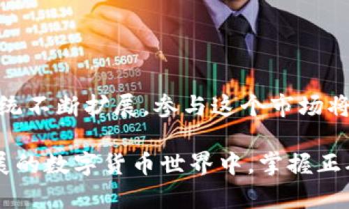 在使用im钱包购买以太坊（Ethereum）之前，了解一些基本概念和步骤是非常重要的。以下是详细的指南，帮助您通过im钱包使用USDT（USDT是一种稳定币，通常简称为U）来购买以太坊。

什么是im钱包？
im钱包是一款集成了多种功能的数字货币钱包，用户可以用它存储、发送和接收各种加密货币。该钱包支持用户通过不同方式进行加密货币的交易，包括购买、兑换和转账等。其界面友好，适合各类用户，无论是新手还是经验丰富的投资者。

准备工作：注册与账户设置
在开始之前，确保您已经下载并安装了im钱包，并完成了注册流程.  账号安全是非常重要的，因此请务必开启双重身份验证，并妥善保管您的恢复助记词。这样可以在您丢失手机或忘记密码时恢复账户。

转入USDT
在购买以太坊之前，您需要确保您的im钱包中有足够的USDT。如果您尚未购买USDT，可以通过以下几种方式获取：
ul
    li通过交易所购买：您可以在交易所（例如币安、火币等）使用法定货币（如人民币、美元）购买USDT，然后将其转入您的im钱包地址。/li
    li从朋友或其他用户那里获取：如果您有朋友持有USDT，可以通过他们转账。/li
/ul
无论通过哪种方式，请记得查看USDT的网络费用，选择合适的网络进行转账，从而避免不必要的损失。

在im钱包中选择购买以太坊
一旦您的im钱包中有了USDT，就可以开始购买以太坊。在钱包主界面，找到“购买”或“兑换”选项。选择相应的功能后，您会看到可以购买的加密货币的列表，找到以太坊（ETH）并点击。

确认交易详情
在购买界面中，您需要输入想要购买的以太坊数量，同时系统会自动显示相应需要支付的USDT数量。请仔细检查交易的详细信息，包括手续费、滑点等，以免造成损失。建议在交易时留意市场的波动情况，选择一个合适的时机进行交易。

完成交易
确认所有信息无误后，按下确认或购买按钮。此时，您的im钱包会发起交易请求，系统会处理并生成交易。在这一步，您可能需要输入交易密码或验证身份。等到交易完成后，以太坊将会显示在您的钱包中。

注意事项
在使用im钱包进行交易时，有几个注意事项需要牢记：
ul
    li安全第一：始终保持您的钱包和账户的安全，定期更换密码，开启双重身份验证。/li
    li了解市场动态：加密货币市场波动极大，保持对市场的了解可以帮助您做出更明智的投资决策。/li
    li不要轻信他人：如果有陌生人请求您发送加密资产或提供私钥信息，请坚决拒绝，这可能是诈骗。/li
/ul

总结
通过im钱包使用USDT购买以太坊的过程相对简单，只需按照上述步骤进行操作即可。随着以太坊的生态系统不断扩展，参与这个市场将会带来更多的机会。务必在此过程中保持谨慎、细心，让您的投资更安全。

通过以上的介绍，相信您已经理解了如何通过im钱包使用U（USDT）购买以太坊的整个流程。在这个快速发展的数字货币世界中，掌握正确的操作和安全的方法对于保障您的资产至关重要。今后，您可以利用这个知识，继续探索加密货币的乐趣！