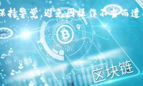 删除以太坊钱包的过程取决于你所使用的具体钱包类型。以太坊钱包主要分为热钱包（在线钱包、手机钱包、桌面钱包）和冷钱包（硬件钱包）。在进行任何操作之前，请确保备份了你的私钥和助记词，因为一旦删除钱包，所有与该钱包关联的资产（如以太币和代币）都将无法恢复。

下面我将详细介绍不同类型的以太坊钱包的删除步骤，并同时提供一些注意事项。

一、删除热钱包

热钱包是在网络上运行的以太坊钱包，例如MetaMask、MyEtherWallet等。这些钱包通常方便快捷，但若要删除它们，需按照以下步骤进行：

h41. 删除MetaMask/h4
如果你使用的是MetaMask浏览器扩展或移动应用，可以按照以下步骤删除：
ul
    listrong备份你的助记词和私钥：/strong在删除钱包之前，确保将助记词和私钥安全存储，以防日后需要恢复。/li
    listrong打开浏览器，进入MetaMask：/strong点击右上角的MetaMask图标，进入钱包界面。/li
    listrong选择设置：/strong在MetaMask界面右上角，点击圆形头像，选择设置选项。/li
    listrong选择高级设置：/strong在设置中找到“高级”选项，然后找到“删除钱包”选项。/li
    listrong确认删除：/strong系统会提示你确认删除，按提示操作。/li
/ul

h42. 删除MyEtherWallet/h4
如果你使用的是MyEtherWallet，删除过程相对简单：
ul
    listrong访问钱包：/strong登录到你的MyEtherWallet账户。/li
    listrong转移资产：/strong在删除之前，确保将所有以太币和代币转移到其他钱包。/li
    listrong清除数据：/strong在浏览器中清除所有与MyEtherWallet相关的缓存和数据。/li
/ul

二、删除桌面钱包

桌面钱包如Mist Wallet等，在删除时同样需要小心处理：

h41. 备份钱包：/h4
确保你已备份所有密钥和助记词。

h42. 卸载钱包程序：/h4
在你的电脑上，进入“控制面板”（Windows）或“应用程序”（Mac），找到该钱包程序，点击卸载。

h43. 删除钱包数据：/h4
访问钱包数据存储的文件夹，删除所有与钱包相关的文件。请注意，通常这些文件位于“AppData”或“Library”文件夹中。

三、删除硬件钱包

如果你使用的是像Ledger或Trezor等硬件钱包，删除钱包的步骤略有不同：

h41. 恢复出厂设置：/h4
打开硬件钱包，进入设置，找到账户管理，选择恢复出厂设置。这会清空所有钱包信息。

h42. 确保资产转移：/h4
出厂设置前，提前将所有数字资产转移至另一个安全地址。硬件钱包提供较高的安全性，但一旦删除，也无法恢复。

四、注意事项

在进行钱包删除之前，务必牢记以下几点：

ul
    li确保已备份所有关键信息，如私钥和助记词。/li
    li确认资产已转移，避免不必要的资产损失。/li
    li在恢复钱包时，要有相应的工具和方法。/li
/ul

删除以太坊钱包相对简便，但操作时一定要保持谨慎，以防止因失误而导致资产的永久丢失。通过适当的备份和资产转移，你可以安全地删除钱包。

五、总 结

无论是删除热钱包、桌面钱包还是硬件钱包，关键是提前备份和转移资产。每一种钱包的删除方式稍有不同，但都应该始终保持警觉，避免因操作不当而遭受损失。

希望以上内容能帮助你顺利地删除以太坊钱包。如果你还有其他关于以太坊或钱包管理的问题，欢迎随时咨询！

在进行任何删除行为前，请确保自己完全理解相关步骤和风险，以便做出明智的决定。