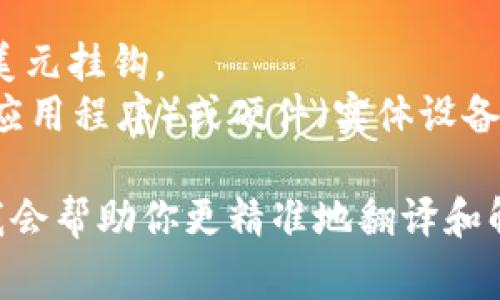 “USDT钱包”翻译成中文通常是“USDT钱包”，因为“USDT”是Tether的数字货币的简称，而“钱包”是指用于存储和管理数字资产的工具。

如果你需要进一步的上下文或翻译，以下是一些可能的补充信息：

- **USDT**：一种基于区块链的稳定币，它的价值与美元挂钩。
- **钱包**：在数字资产的语境中，钱包可以是软件（应用程序）或硬件（实体设备），用于存储、发送和接收加密货币。

如果有其他特定的翻译需求或使用场景，请告诉我，我会帮助你更精准地翻译和解释。