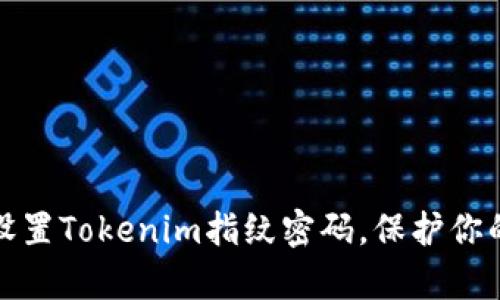 如何迅速设置Tokenim指纹密码，保护你的数字财富