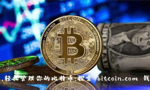 安全便捷，轻松管理你的比特币：探索 bitcoin.com 钱包的力量