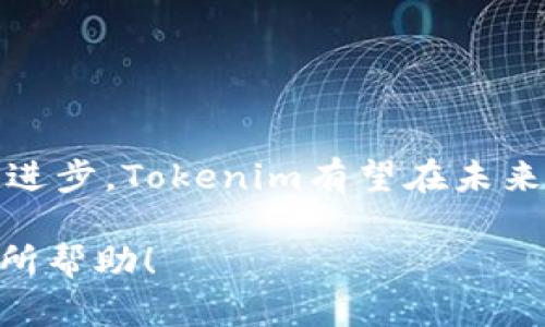 要分析Tokenim，我们可以从以下几个方面进行深入探讨，包括其功能、优势、市场定位以及未来发展潜力等。下文将为您提供一份详细的分析。

Tokenim简介
Tokenim是一个致力于实现数字资产和传统资产结合的平台，利用区块链技术为用户提供安全、透明、高效的资产管理服务。它不仅支持数字货币的交易，还为用户提供资产管理、投资组合分析等多种功能。随着数字资产的快速发展，Tokenim凭借其独特的商业模式和技术优势迅速崭露头角。

功能分析
Tokenim具备多项核心功能，包括但不限于：
ul
    li数字资产交易：用户可以在平台上方便地进行数字货币的买卖，支持多种主流币种，并提供实时市场数据以帮助用户做出投资决策。/li
    li资产管理：Tokenim允许用户管理各种数字资产，将其整合在一个平台上，提供清晰的资产概览和收益分析。/li
    li智能合约：用户可以利用Tokenim提供的智能合约功能，实现自动化的交易和资金管理，极大提高了交易的安全性和透明度。/li
    li安全性：Tokenim采用多重安全机制，确保用户资产安全，防止黑客攻击和数据泄露。/li
/ul

优势分析
Tokenim的优势体现在多个方面：
ul
    li用户友好：Tokenim的界面设计，易于新手熟悉和使用，降低了数字资产交易的技术门槛。/li
    li多样化资产支持：除了主流数字货币，Tokenim还支持多种小众币种和稳定币，满足不同用户的投资需求。/li
    li社区互动：Tokenim注重用户社区的建设，定期举办线上线下活动，增强用户粘性和平台的活跃度。/li
/ul

市场定位
Tokenim的目标用户主要包括：
ul
    li个人投资者：对数字资产感兴趣，寻求便捷交易和资产管理工具的个人用户。/li
    li机构投资者：需要专业资产管理和数据分析工具的机构客户。/li
    li区块链项目方：希望通过Tokenim的生态系统获取曝光和社区支持的项目方。/li
/ul

未来发展潜力
随着全球对数字资产的接受度逐渐提高，Tokenim有着广阔的发展前景。以下是其未来的发展方向：
ul
    li全球扩张：拓展更多国家和地区的市场，增加用户基础和交易量。/li
    li功能扩展：根据用户需求，不断推出新的功能和服务，例如衍生品交易、借贷服务等。/li
    li技术创新：持续投入研发，提升平台性能和安全性，保持技术领先优势。/li
/ul

结语
总的来说，Tokenim凭借其便捷的服务和强大的功能，正在逐渐成为数字资产管理领域的佼佼者。随着市场需求的增加和技术的不断进步，Tokenim有望在未来的竞争中脱颖而出，为用户提供更加优质的资产管理体验。

以上是对Tokenim的分析，您可以根据需要进一步深入研究其具体的功能、市场反应和用户评价等方面。希望这对您了解Tokenim有所帮助！
