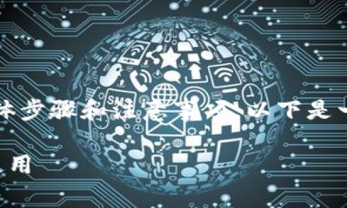 在中国大陆使用Tokenim苹果（Tokenim Apple）可能涉及一些具体步骤和注意事项。以下是一个大致的指南，以帮助你理解如何在大陆市场使用Tokenim苹果。

### 轻松开启Tokenim苹果应用：一步步教你如何在中国大陆使用