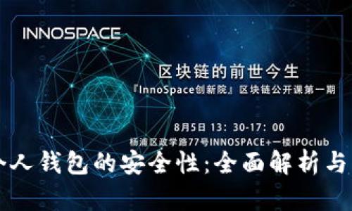 比特币个人钱包的安全性：全面解析与防护良策