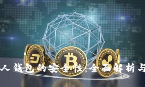 比特币个人钱包的安全性：全面解析与防护良策