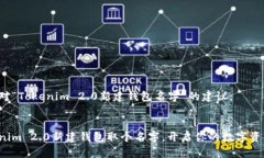 以下是对“Tokenim 2.0新建钱包名字”的建议：给