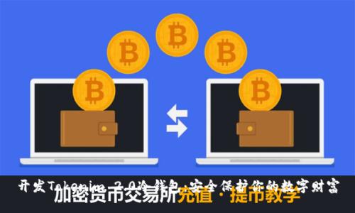 开发Tokenim 2.0冷钱包：安全保护你的数字财富
