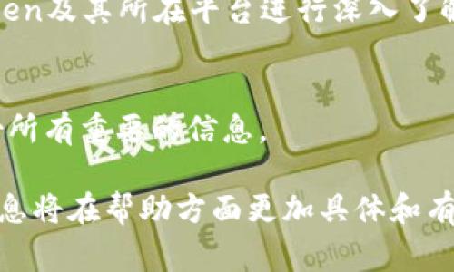 在处理“tokenim”丢失的问题时，首先需要确认具体指的是哪种类型的token。如果你指的是某种特定的加密货币钱包或者数字资产管理平台的token，请参考以下步骤以找回丢失的token。以下是一些常见的步骤和建议，帮助你尽可能地恢复丢失的token。

1. 验证丢失的token类型
在开始恢复之前，首先确认你丢失的是哪种token。是加密货币、游戏内资产，还是其他类型的数字资产？了解具体情况后，恢复的步骤会更加明确。

2. 检查钱包和账户
如果你的token存储在数字钱包中，首先需要检查你的钱包是否仍然可以访问。确认你的私钥和恢复短语是否仍然安全存放。如果你忘记了密码，许多钱包提供了“忘记密码”功能。使用该功能提示，输入你的恢复短语或密钥，按照指引找回账户。

3. 联系支持团队
如果自助恢复不能解决问题，建议联系相关平台的客服支持团队。提供详细的信息，包括你的账户名、丢失token的种类和数量等。这有助于他们快速帮助你解决问题。

4. 检查交易记录
如果你有交易记录，可以回顾一下这些记录，确认token是如何转移的。通过区块链浏览器，你可以追踪token的去向，看看它们是否在你控制的地址之间转移。如果有可疑的交易记录，可能需要进一步的安全措施来保护你的资产。

5. 提高安全性
在找回丢失token的同时，确保你在未来能更好地保护你的资产。确保使用强密码，启用双重身份验证，并定期更新你的安全设置。为了防止丢失，可以将重要的私钥和恢复短语写在纸上并安全存放，而不是仅仅依赖电子设备。

6. 了解失而复得的可能性
并不是所有丢失的token都能找回。因此，了解不同token的恢复规则和流程也是非常重要的。要对自己丢失的token及其所在平台进行深入了解，从而增加成功找回的机会。

7. 吸取教训
无论结果如何，从这次事件中学习很多，可以帮助你在将来避免类似的情况。建立安全的资产管理策略并及时备份所有重要的信息。

通过以上步骤，希望你能更好地理解如何恢复丢失的token。如果你有具体的平台或钱包的名字，提供更详细的信息将在帮助方面更加具体和有效。最终，记住安全第一，远离潜在的风险和诈骗，保护好你的数字资产。