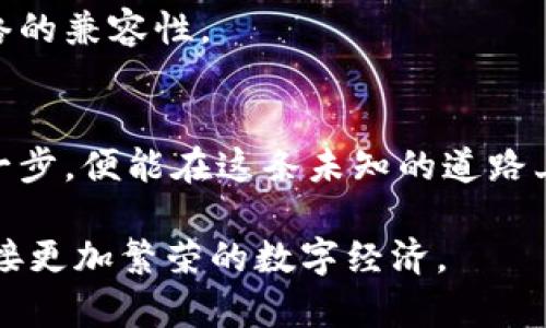   掌握比特币钱包开发：零基础入门易语言指南 / 
 guanjianci 比特币钱包, 易语言, 区块链 /guanjianci 

引言：走进数字货币的世界
在崭新的数字金融时代，像晨雾中的老桥一般，比特币早已成为金融领域的一道独特风景线。比特币钱包正如一把开启数字黄金宝库的钥匙，吸引着越来越多的年轻人和技术爱好者投身到这一领域中。而在众多的开发工具和编程语言之中，易语言以其易学易用的特性，成为了不少初学者的首选。本文将带你深入了解比特币钱包的开发过程，用生动的描述为你点亮通向区块链的灯塔。

第一步：认识比特币与钱包
比特币，作为第一个去中心化的数字货币，已经有了十多年的历史。它不仅是投资的对象，更是交易和价值储存的一种方式。比特币钱包则是存储、发送和接收比特币的“家”。可以将比特币钱包视为数字货币的住所，里面存放着你所有的数字资产。
钱包的类型大致可以分为热钱包和冷钱包。热钱包如同繁华街道上的咖啡馆，方便快捷，适合日常使用。而冷钱包则像乡间小屋，安全但不便捷，适合长时间保存大额资产。了解这些基本概念后，我们就可以开始着手开发自己的比特币钱包了。

第二步：准备工作与环境搭建
在上路之前，首先需要为开发设置一个良好的环境。易语言的安装和配置相对简单。你可以从官方网站下载最新版本的易语言安装包，按照向导一步步完成安装，确保开发环境的顺利搭建。
同时，还需要准备一些比特币相关的工具和库，比如 BitcoinJ、NBitcoin等开源库。这些库如同工具箱里的各种工具，能够帮助我们快速实现比特币相关的功能。

第三步：构建比特币钱包的基本架构
开始编码！首先，我们需要设计钱包的基本架构。可以想象钱包的架构为一座建筑，每一个部分都是不可或缺的。如同滴水之恩，回报于涌泉，我们需要从用户的需求出发，设计出具备美观、易用和安全的接口。
基本架构一般包括用户界面、私钥管理、交易模块等。用户界面负责和用户互动，私钥管理则如同保管金库钥匙，稳定而安全，而交易模块则负责发送和接收比特币，通过不断的迭代与演进，构建出一个功能全面且简约的比特币钱包。

第四步：实现关键功能
在确认了钱包的大致框架后，接下来就需要实现比特币钱包的关键功能。其中，生成私钥和公钥是非常重要的一步。
私钥犹如珠宝匣的关键，只有掌握它，才能真正拥有比特币。通常使用椭圆曲线加密算法来生成私钥，接着通过哈希算法得到公钥。这一过程虽然复杂，但历史洪流中的每一次创新，都是为了让我们拥有更好的工具。

第五步：实现交易功能
交易功能是比特币钱包的核心所在。用户必须能够方便地发送和接收比特币。在这一过程中，交易的签名、广播等功能都是必不可少的。可以将这一过程比作邮寄一封重要的信件，需要细致入微的打包与投递。
编写代码时，需考虑到用户体验，确保发送和接收比特币的过程尽可能简单顺畅。同时，还要注意交易费用的计算，确保每一笔交易都能够在网络上顺利进行。

第六步：钱包安全性与数据加密
在开发过程中，安全性是不可忽视的部分。比特币钱包如同一座金库，里面存放着值得珍惜的财富。实现安全的用户认证和数据加密措施至关重要。
可以通过设置强密码、双因素认证等方式来提高用户账户的安全性。同时，对私钥进行加密存储，确保即便遭遇攻击，黑客也无法轻易获取用户的资产。

第七步：测试与
在完成所有功能的实现后，测试工作就显得尤为重要。就像艺术家在绘画时，不断调整构图和颜色，确保最终的作品流光溢彩。通过多轮的测试，可以发现程序中的bug和逻辑漏洞，并进行。
在这一过程中，可以邀请小范围的用户进行内测，听取他们的反馈和建议，进一步提升用户体验。

第八步：发布与维护
经过无数次的调试与改进，终于可以将比特币钱包推向市场。就像春风送暖，万物复苏，在发布后，用户的反馈将成为下一步的重要依据。不断维护和更新钱包，确保其与比特币网络的兼容性。

总结：拥抱区块链的未来
通过易语言开发比特币钱包的过程，就如同在晨雾中摸索前行，虽然有些艰难，却极为值得。随着技术的不断进步与完善，区块链技术的未来将更加光明。而我们，只需迈出勇敢的一步，便能在这条未知的道路上，收获无尽的可能与财富。 

希望这份指南能为每一位热爱数字货币的朋友们带来启发，助力你在比特币世界的旅程中，找到自己的方向。在这个瞬息万变的时代，唯有保持学习与探索的热情，才能在未来迎接更加繁荣的数字经济。