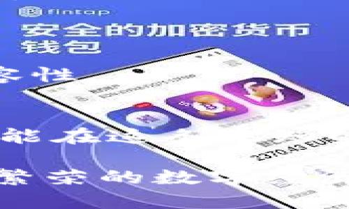   掌握比特币钱包开发：零基础入门易语言指南 / 
 guanjianci 比特币钱包, 易语言, 区块链 /guanjianci 

引言：走进数字货币的世界
在崭新的数字金融时代，像晨雾中的老桥一般，比特币早已成为金融领域的一道独特风景线。比特币钱包正如一把开启数字黄金宝库的钥匙，吸引着越来越多的年轻人和技术爱好者投身到这一领域中。而在众多的开发工具和编程语言之中，易语言以其易学易用的特性，成为了不少初学者的首选。本文将带你深入了解比特币钱包的开发过程，用生动的描述为你点亮通向区块链的灯塔。

第一步：认识比特币与钱包
比特币，作为第一个去中心化的数字货币，已经有了十多年的历史。它不仅是投资的对象，更是交易和价值储存的一种方式。比特币钱包则是存储、发送和接收比特币的“家”。可以将比特币钱包视为数字货币的住所，里面存放着你所有的数字资产。
钱包的类型大致可以分为热钱包和冷钱包。热钱包如同繁华街道上的咖啡馆，方便快捷，适合日常使用。而冷钱包则像乡间小屋，安全但不便捷，适合长时间保存大额资产。了解这些基本概念后，我们就可以开始着手开发自己的比特币钱包了。

第二步：准备工作与环境搭建
在上路之前，首先需要为开发设置一个良好的环境。易语言的安装和配置相对简单。你可以从官方网站下载最新版本的易语言安装包，按照向导一步步完成安装，确保开发环境的顺利搭建。
同时，还需要准备一些比特币相关的工具和库，比如 BitcoinJ、NBitcoin等开源库。这些库如同工具箱里的各种工具，能够帮助我们快速实现比特币相关的功能。

第三步：构建比特币钱包的基本架构
开始编码！首先，我们需要设计钱包的基本架构。可以想象钱包的架构为一座建筑，每一个部分都是不可或缺的。如同滴水之恩，回报于涌泉，我们需要从用户的需求出发，设计出具备美观、易用和安全的接口。
基本架构一般包括用户界面、私钥管理、交易模块等。用户界面负责和用户互动，私钥管理则如同保管金库钥匙，稳定而安全，而交易模块则负责发送和接收比特币，通过不断的迭代与演进，构建出一个功能全面且简约的比特币钱包。

第四步：实现关键功能
在确认了钱包的大致框架后，接下来就需要实现比特币钱包的关键功能。其中，生成私钥和公钥是非常重要的一步。
私钥犹如珠宝匣的关键，只有掌握它，才能真正拥有比特币。通常使用椭圆曲线加密算法来生成私钥，接着通过哈希算法得到公钥。这一过程虽然复杂，但历史洪流中的每一次创新，都是为了让我们拥有更好的工具。

第五步：实现交易功能
交易功能是比特币钱包的核心所在。用户必须能够方便地发送和接收比特币。在这一过程中，交易的签名、广播等功能都是必不可少的。可以将这一过程比作邮寄一封重要的信件，需要细致入微的打包与投递。
编写代码时，需考虑到用户体验，确保发送和接收比特币的过程尽可能简单顺畅。同时，还要注意交易费用的计算，确保每一笔交易都能够在网络上顺利进行。

第六步：钱包安全性与数据加密
在开发过程中，安全性是不可忽视的部分。比特币钱包如同一座金库，里面存放着值得珍惜的财富。实现安全的用户认证和数据加密措施至关重要。
可以通过设置强密码、双因素认证等方式来提高用户账户的安全性。同时，对私钥进行加密存储，确保即便遭遇攻击，黑客也无法轻易获取用户的资产。

第七步：测试与
在完成所有功能的实现后，测试工作就显得尤为重要。就像艺术家在绘画时，不断调整构图和颜色，确保最终的作品流光溢彩。通过多轮的测试，可以发现程序中的bug和逻辑漏洞，并进行。
在这一过程中，可以邀请小范围的用户进行内测，听取他们的反馈和建议，进一步提升用户体验。

第八步：发布与维护
经过无数次的调试与改进，终于可以将比特币钱包推向市场。就像春风送暖，万物复苏，在发布后，用户的反馈将成为下一步的重要依据。不断维护和更新钱包，确保其与比特币网络的兼容性。

总结：拥抱区块链的未来
通过易语言开发比特币钱包的过程，就如同在晨雾中摸索前行，虽然有些艰难，却极为值得。随着技术的不断进步与完善，区块链技术的未来将更加光明。而我们，只需迈出勇敢的一步，便能在这条未知的道路上，收获无尽的可能与财富。 

希望这份指南能为每一位热爱数字货币的朋友们带来启发，助力你在比特币世界的旅程中，找到自己的方向。在这个瞬息万变的时代，唯有保持学习与探索的热情，才能在未来迎接更加繁荣的数字经济。