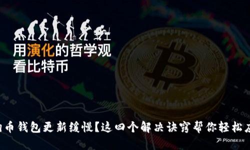 狗狗币钱包更新缓慢？这四个解决诀窍帮你轻松应对！