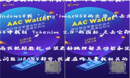 要下载 Tokenim 2.0，你可以按照以下步骤进行操作。下面是详细的指导，包括一些必要的信息。

### 步骤一：访问官网
首先，你需要打开你的电脑上的网页浏览器。在浏览器的地址栏中输入 Tokenim 的官方网站（请确保使用官方链接以避免下载恶意软件）。

### 步骤二：查找下载页面
进入官网后，通常会在主页面找到“下载”（Download）选项。点击这个选项，它通常会引导你到下载页面。

### 步骤三：选择版本
在下载页面中，可能会列出多个版本的 Tokenim。在这里，你应该选择“Tokenim 2.0”版本。确保选择与你的操作系统兼容的版本（Windows、macOS、Linux等）。

### 步骤四：开始下载
点击下载按钮（Download），浏览器会提示你选择保存位置。选择一个你容易找到的文件夹，比如“下载”文件夹。

### 步骤五：安装软件
下载完成后，找到你下载的安装文件，通常是一个扩展名为 `.exe`（Windows）或 `.dmg`（macOS）的文件。双击文件，按照屏幕上的指示进行安装。

### 步骤六：完成安装
安装完成后，你可以在开始菜单（Windows）或应用程序文件夹（macOS）中找到 Tokenim 2.0 的图标，点击它即可启动程序。

### 尝试和学习
在使用 Tokenim 2.0 之前，建议你查看其官方网站上是否有用户指南或视频教程，以便更好地理解其功能和使用方法。

如果在下载安装过程中遇到任何问题，可以检查官网的“帮助”和“常见问题”（FAQ）部分，或者在网上寻找相关的用户论坛和讨论区，那里常常能找到其他用户分享的解决方案和经验。

希望这些步骤能帮助你顺利下载和安装 Tokenim 2.0！