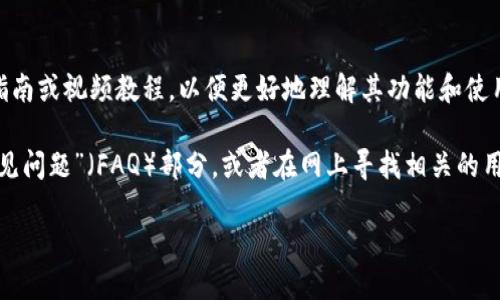 要下载 Tokenim 2.0，你可以按照以下步骤进行操作。下面是详细的指导，包括一些必要的信息。

### 步骤一：访问官网
首先，你需要打开你的电脑上的网页浏览器。在浏览器的地址栏中输入 Tokenim 的官方网站（请确保使用官方链接以避免下载恶意软件）。

### 步骤二：查找下载页面
进入官网后，通常会在主页面找到“下载”（Download）选项。点击这个选项，它通常会引导你到下载页面。

### 步骤三：选择版本
在下载页面中，可能会列出多个版本的 Tokenim。在这里，你应该选择“Tokenim 2.0”版本。确保选择与你的操作系统兼容的版本（Windows、macOS、Linux等）。

### 步骤四：开始下载
点击下载按钮（Download），浏览器会提示你选择保存位置。选择一个你容易找到的文件夹，比如“下载”文件夹。

### 步骤五：安装软件
下载完成后，找到你下载的安装文件，通常是一个扩展名为 `.exe`（Windows）或 `.dmg`（macOS）的文件。双击文件，按照屏幕上的指示进行安装。

### 步骤六：完成安装
安装完成后，你可以在开始菜单（Windows）或应用程序文件夹（macOS）中找到 Tokenim 2.0 的图标，点击它即可启动程序。

### 尝试和学习
在使用 Tokenim 2.0 之前，建议你查看其官方网站上是否有用户指南或视频教程，以便更好地理解其功能和使用方法。

如果在下载安装过程中遇到任何问题，可以检查官网的“帮助”和“常见问题”（FAQ）部分，或者在网上寻找相关的用户论坛和讨论区，那里常常能找到其他用户分享的解决方案和经验。

希望这些步骤能帮助你顺利下载和安装 Tokenim 2.0！